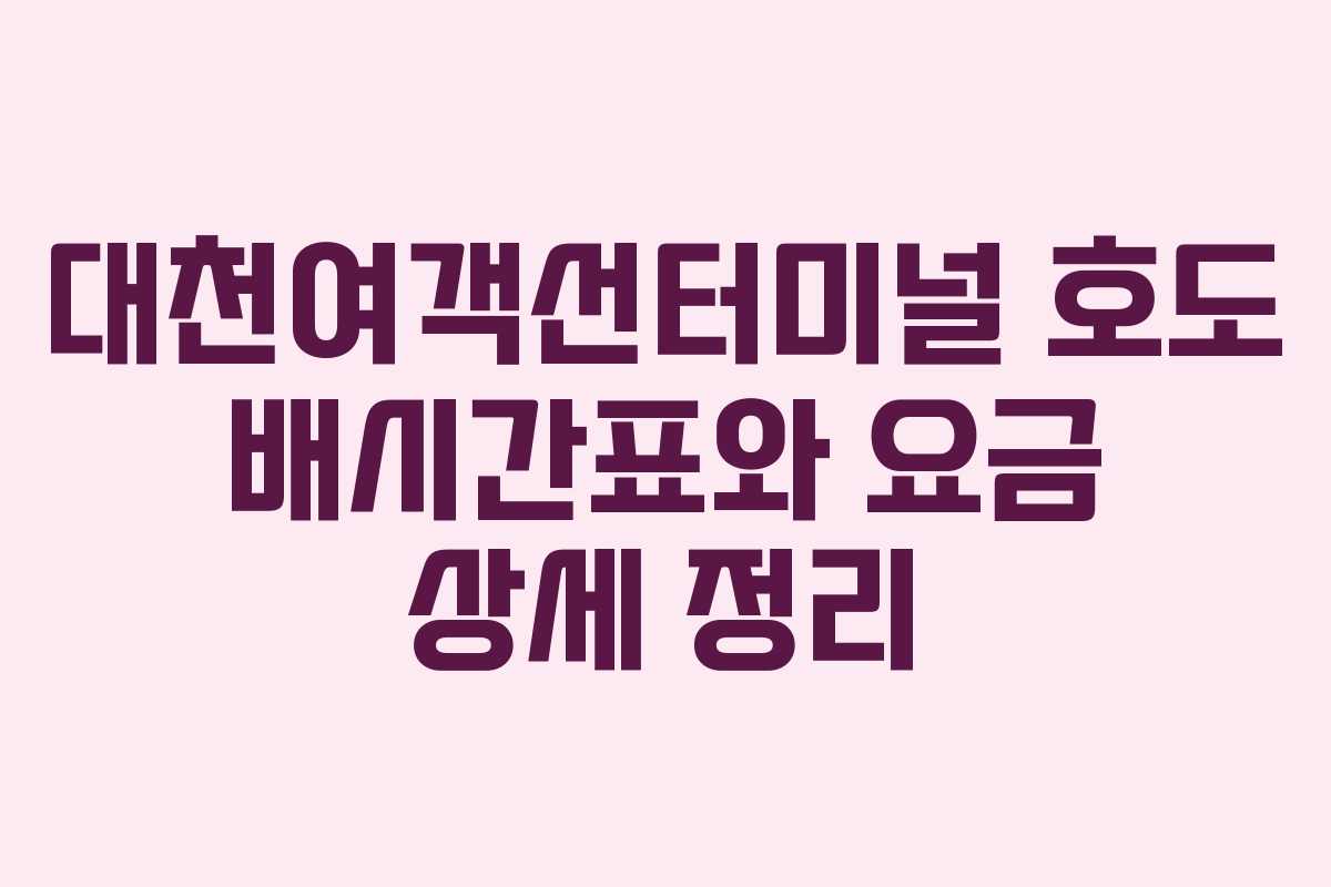 대천여객선터미널 호도 배시간표와 요금 상세 정리