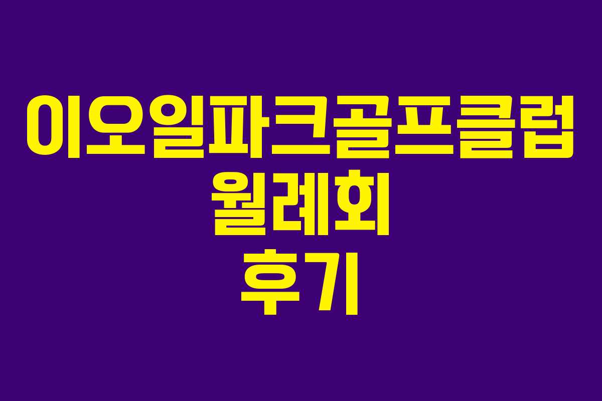 이오일파크골프클럽 월례회 후기