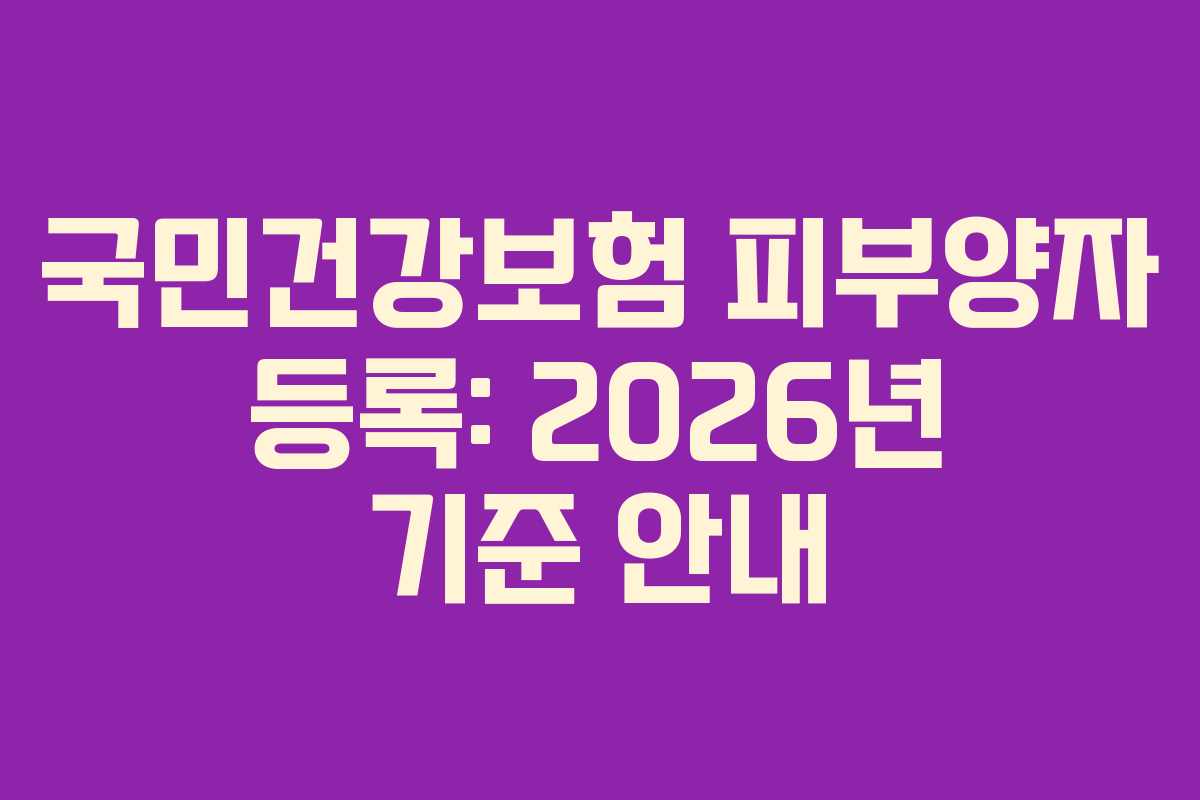 국민건강보험 피부양자 등록: 2026년 기준 안내