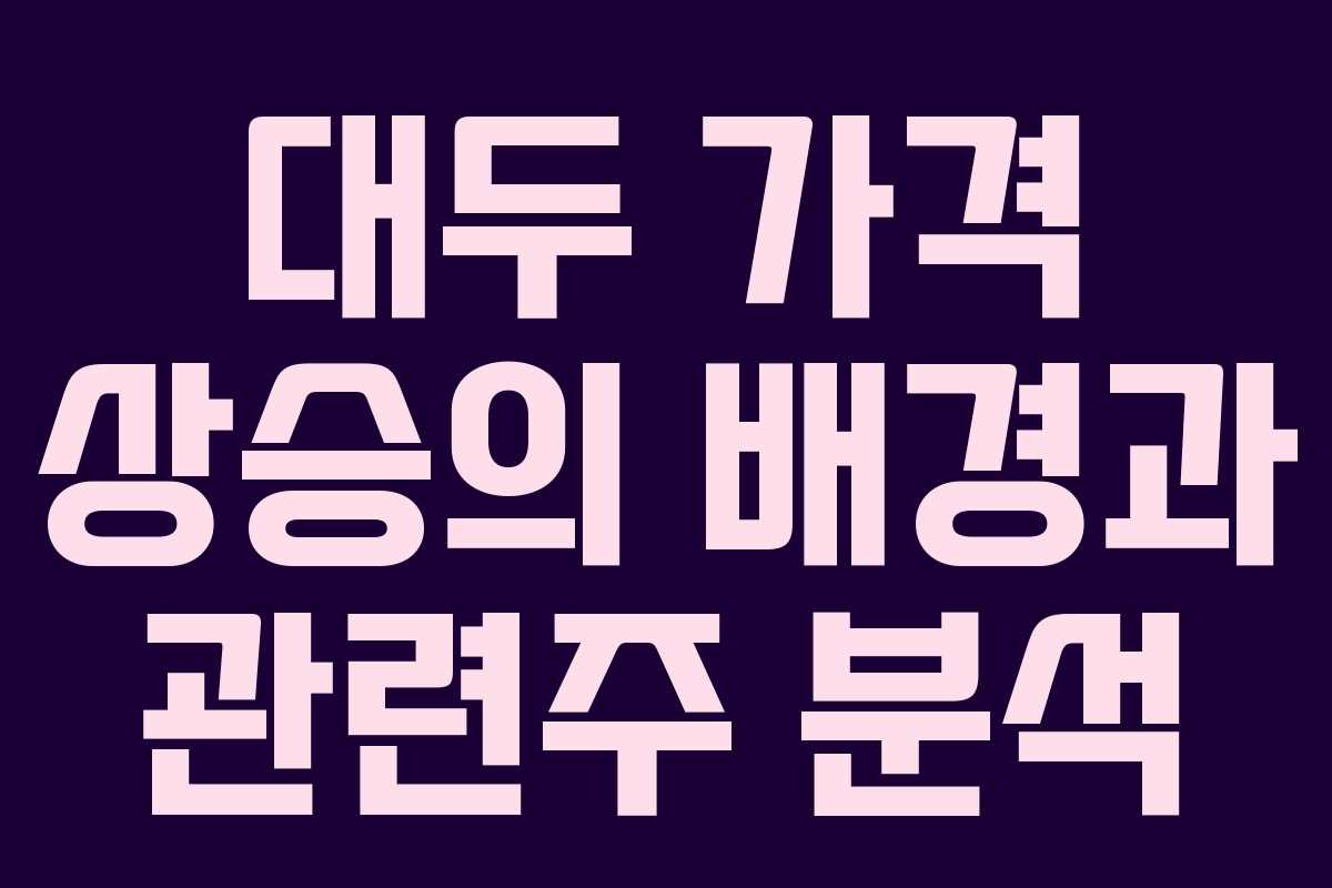 대두 가격 상승의 배경과 관련주 분석