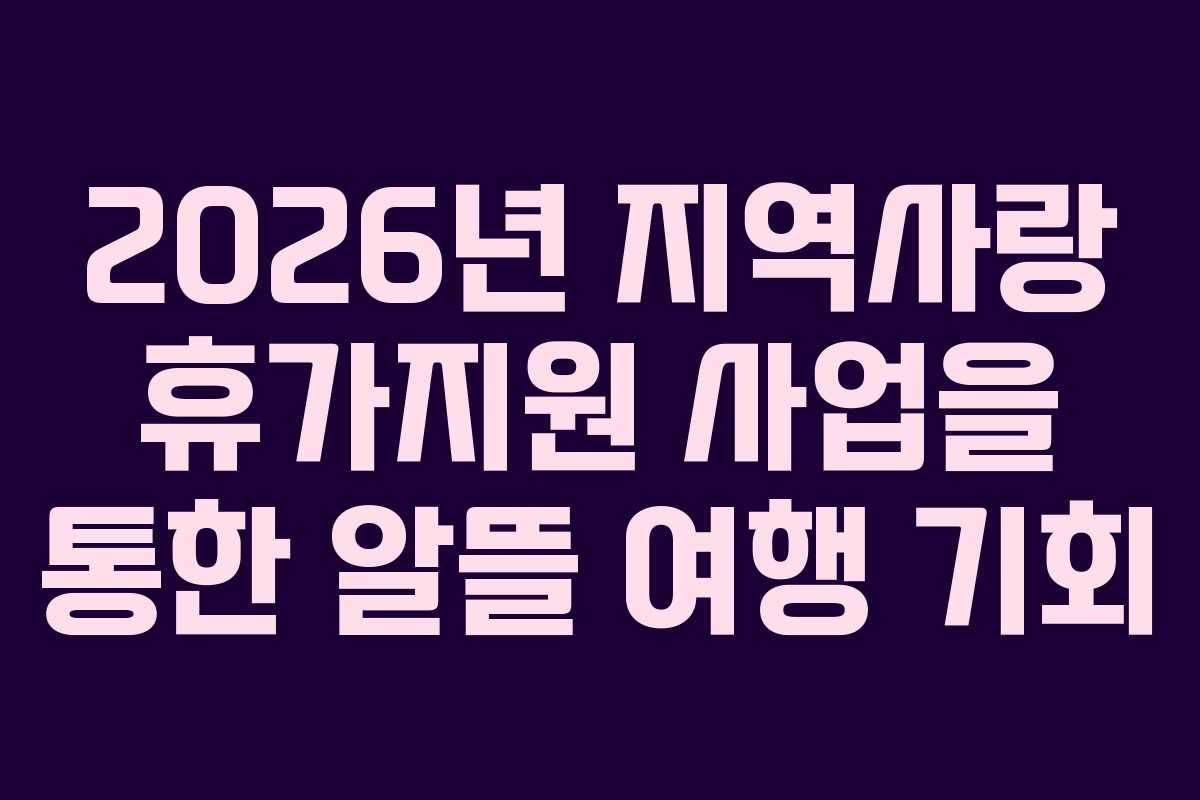 2026년 지역사랑 휴가지원 사업을 통한 알뜰 여행 기회