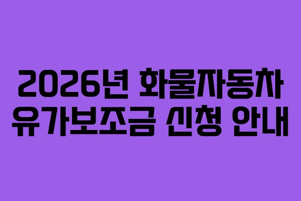 2026년 화물자동차 유가보조금 신청 안내