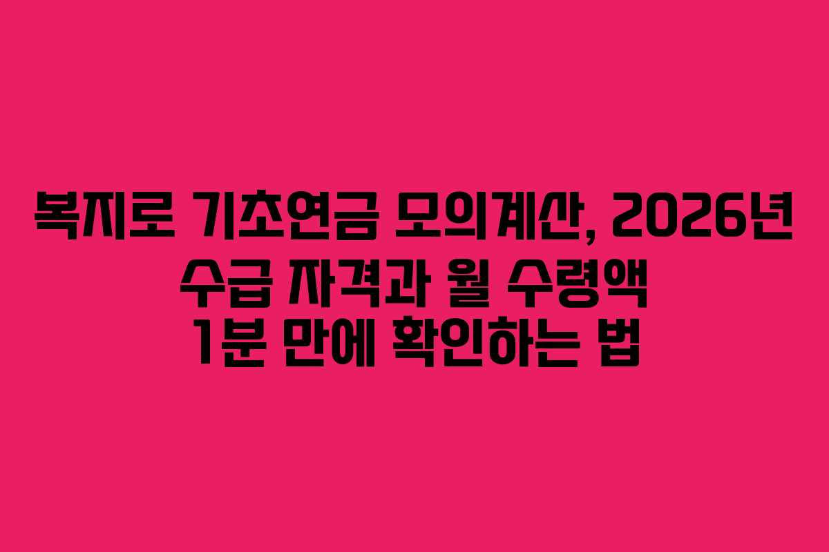 복지로 기초연금 모의계산, 2026년 수급 자격과 월 수령액 1분 만에 확인하는 법