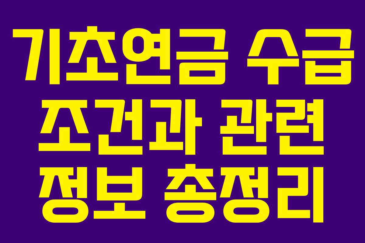 기초연금 수급 조건과 관련 정보 총정리