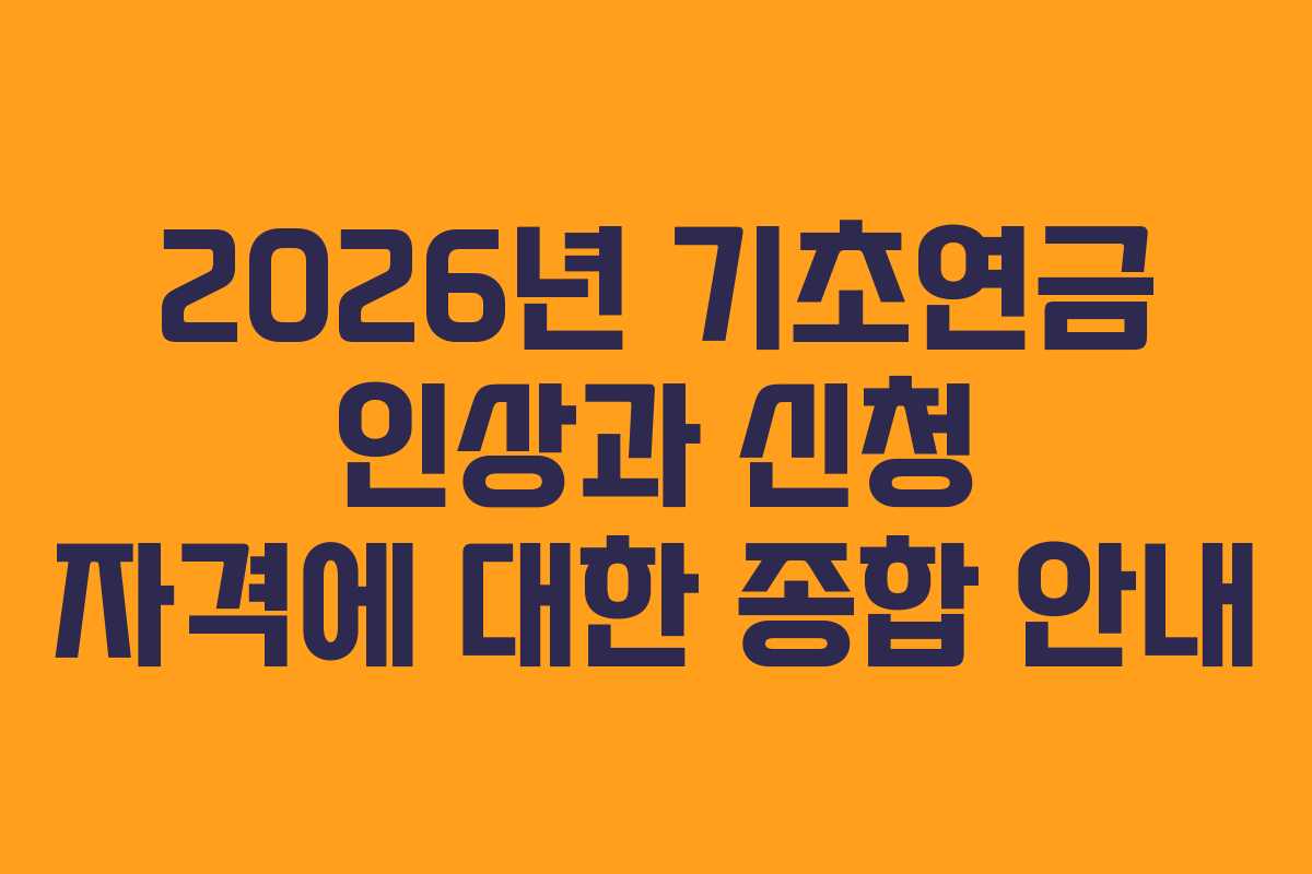 2026년 기초연금 인상과 신청 자격에 대한 종합 안내