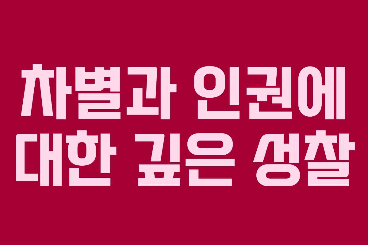 차별과 인권에 대한 깊은 성찰