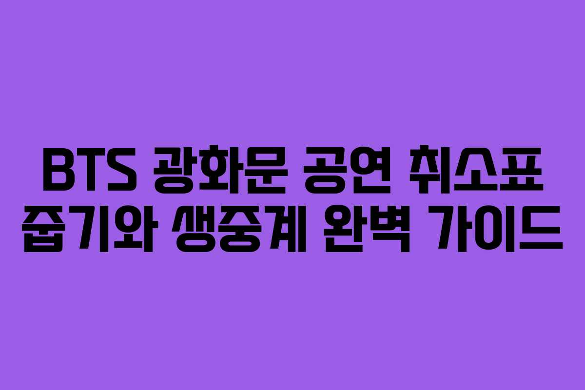 BTS 광화문 공연 취소표 줍기와 생중계 완벽 가이드