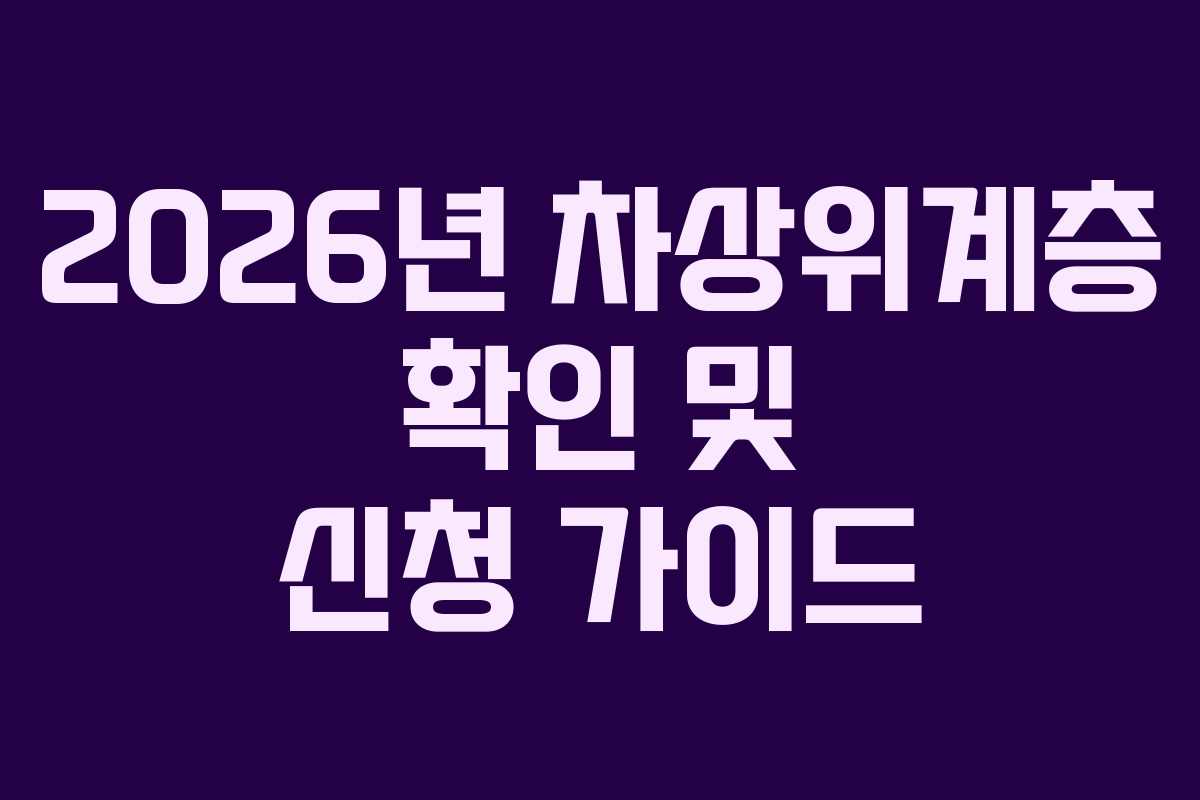 2026년 차상위계층 확인 및 신청 가이드