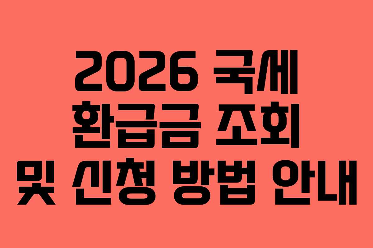 2026 국세 환급금 조회 및 신청 방법 안내