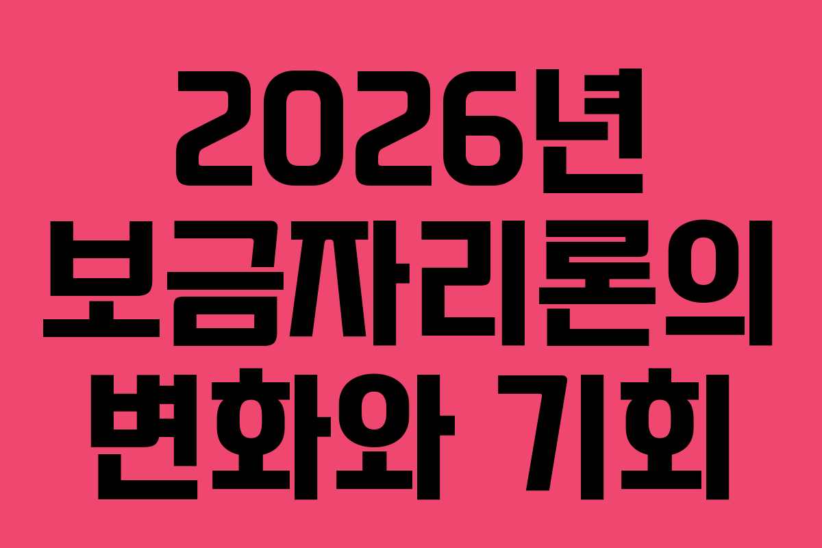 2026년 보금자리론의 변화와 기회