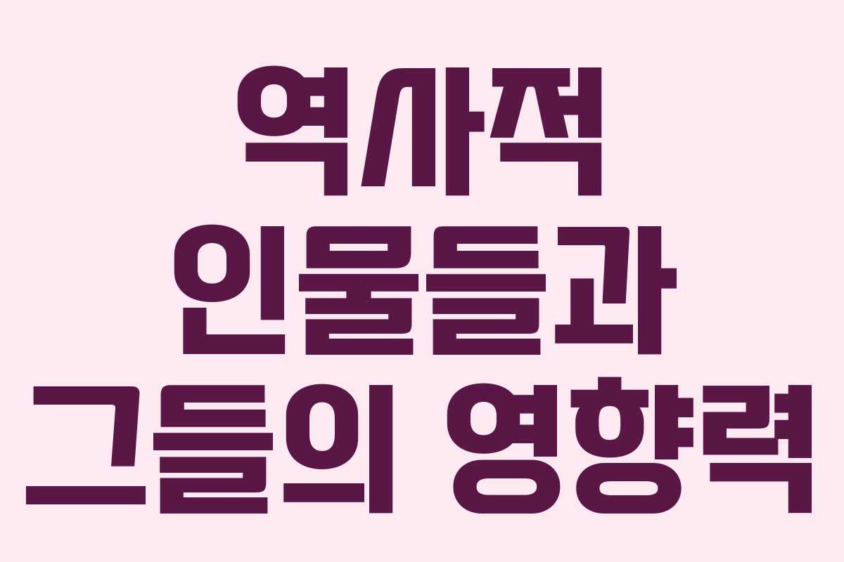 역사적 인물들과 그들의 영향력