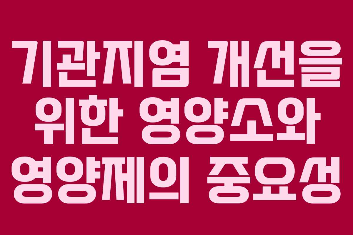기관지염 개선을 위한 영양소와 영양제의 중요성