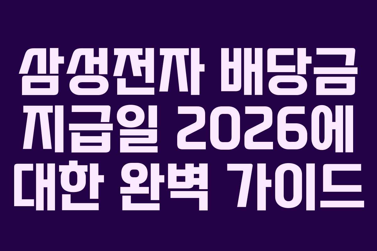 삼성전자 배당금 지급일 2026에 대한 완벽 가이드