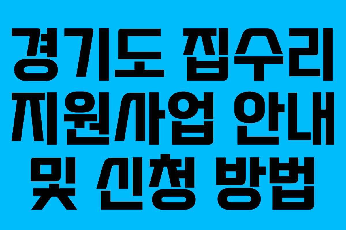 경기도 집수리 지원사업 안내 및 신청 방법