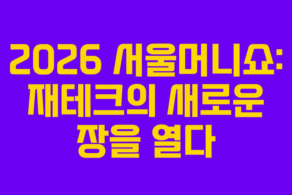 2026 서울머니쇼: 재테크의 새로운 장을 열다