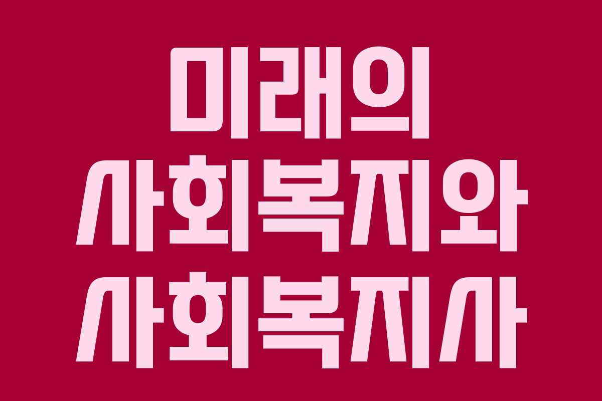 미래의 사회복지와 사회복지사