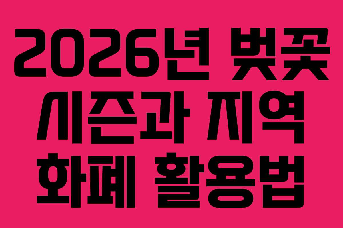 2026년 벚꽃 시즌과 지역 화폐 활용법