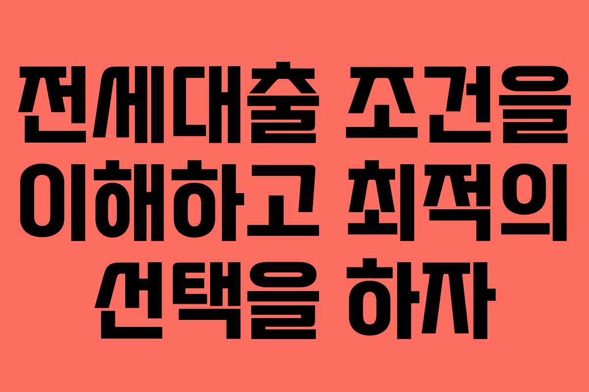 전세대출 조건을 이해하고 최적의 선택을 하자