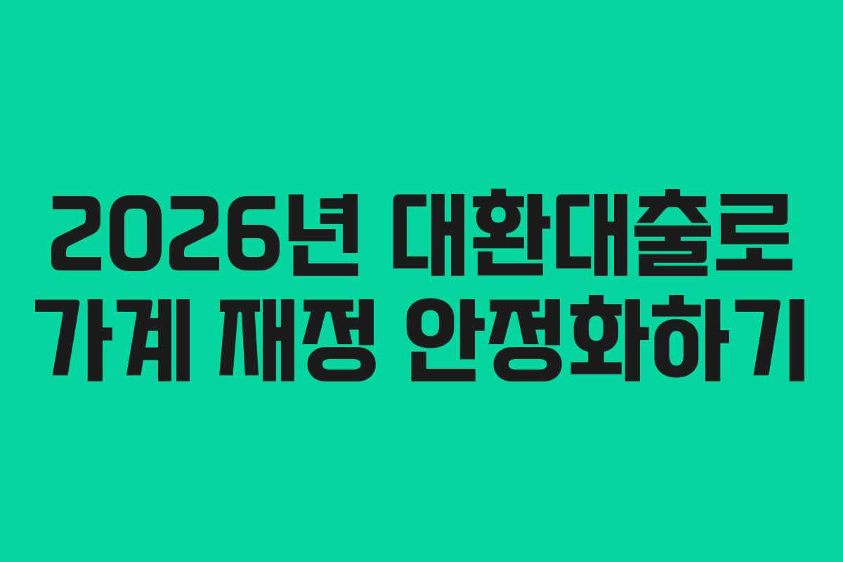 2026년 대환대출로 가계 재정 안정화하기