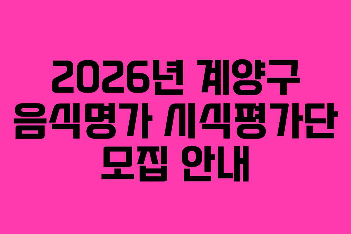 2026년 계양구 음식명가 시식평가단 모집 안내