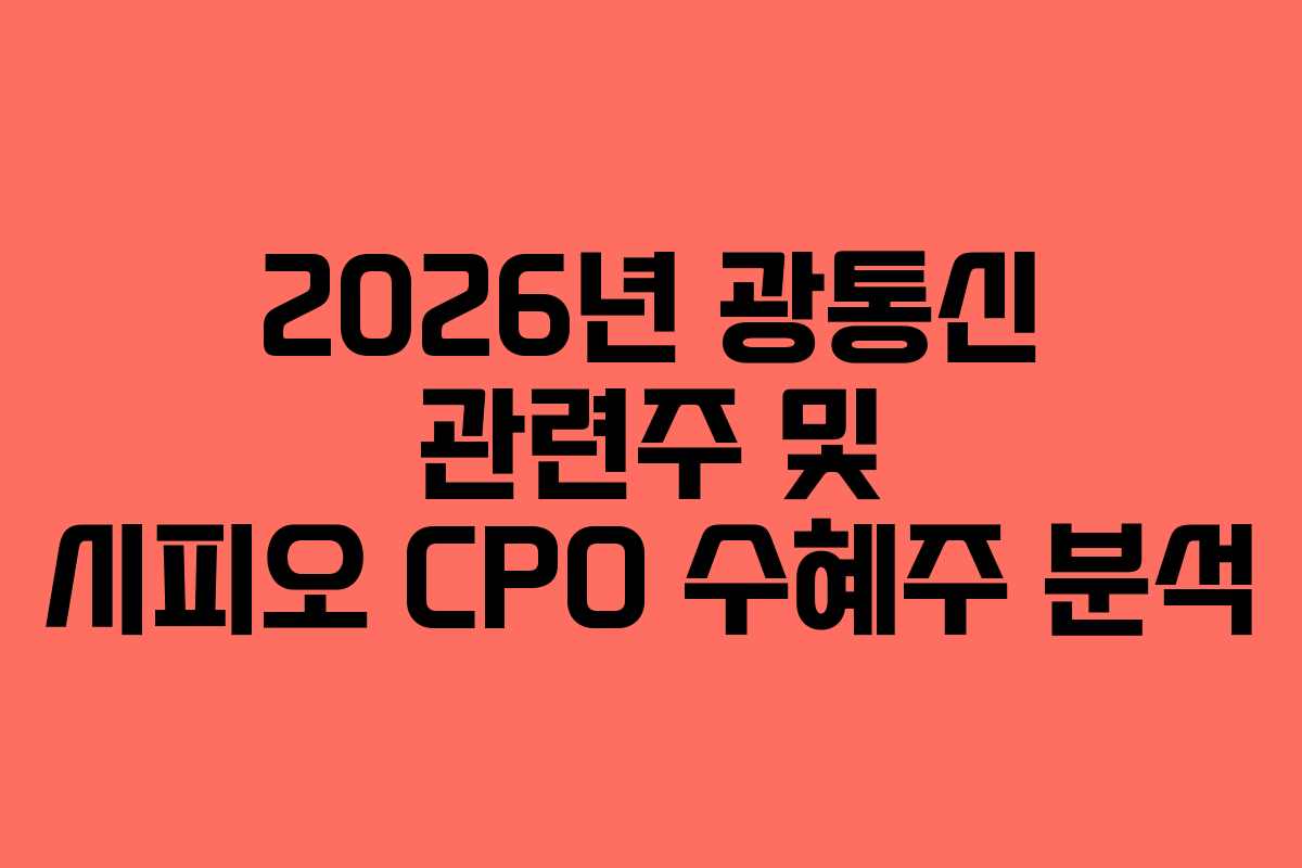 2026년 광통신 관련주 및 시피오 CPO 수혜주 분석