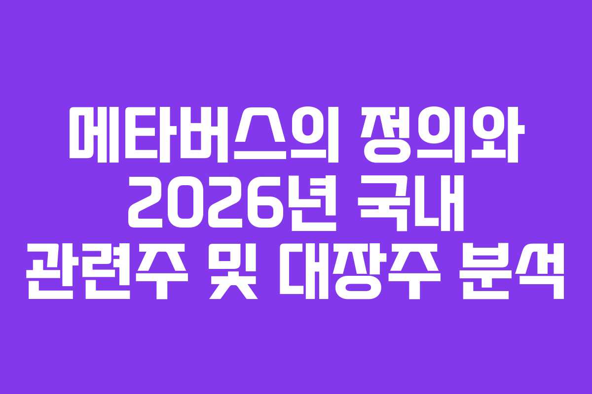 메타버스의 정의와 2026년 국내 관련주 및 대장주 분석