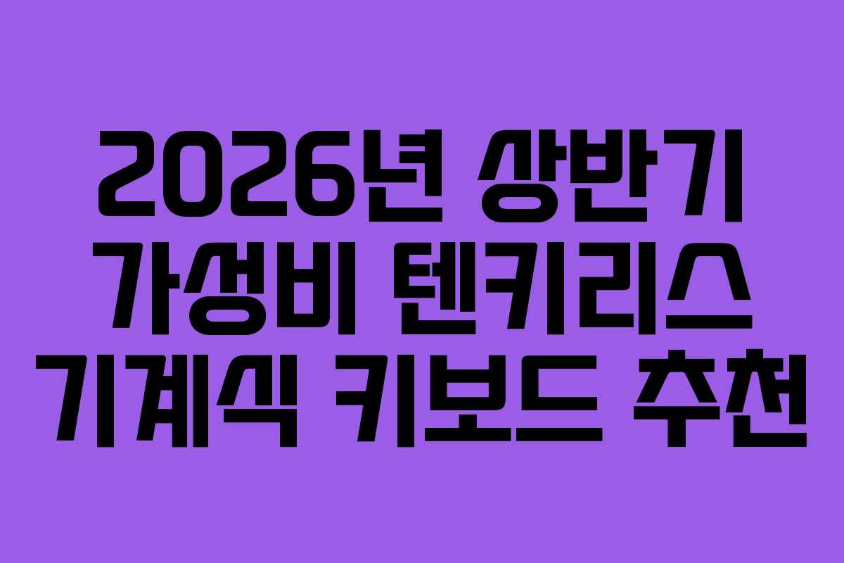 2026년 상반기 가성비 텐키리스 기계식 키보드 추천