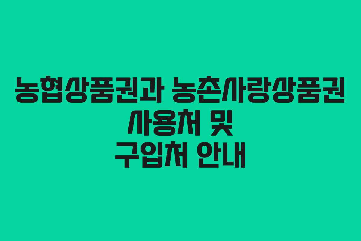 농협상품권과 농촌사랑상품권 사용처 및 구입처 안내