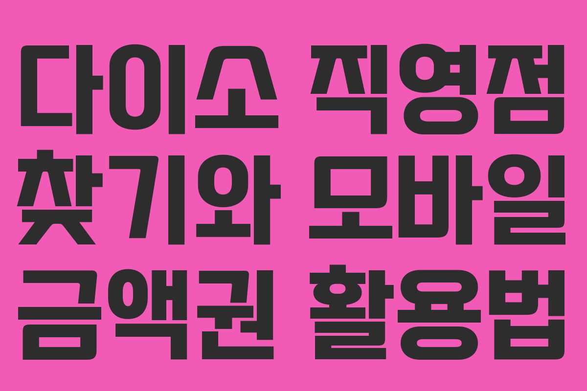 다이소 직영점 찾기와 모바일 금액권 활용법