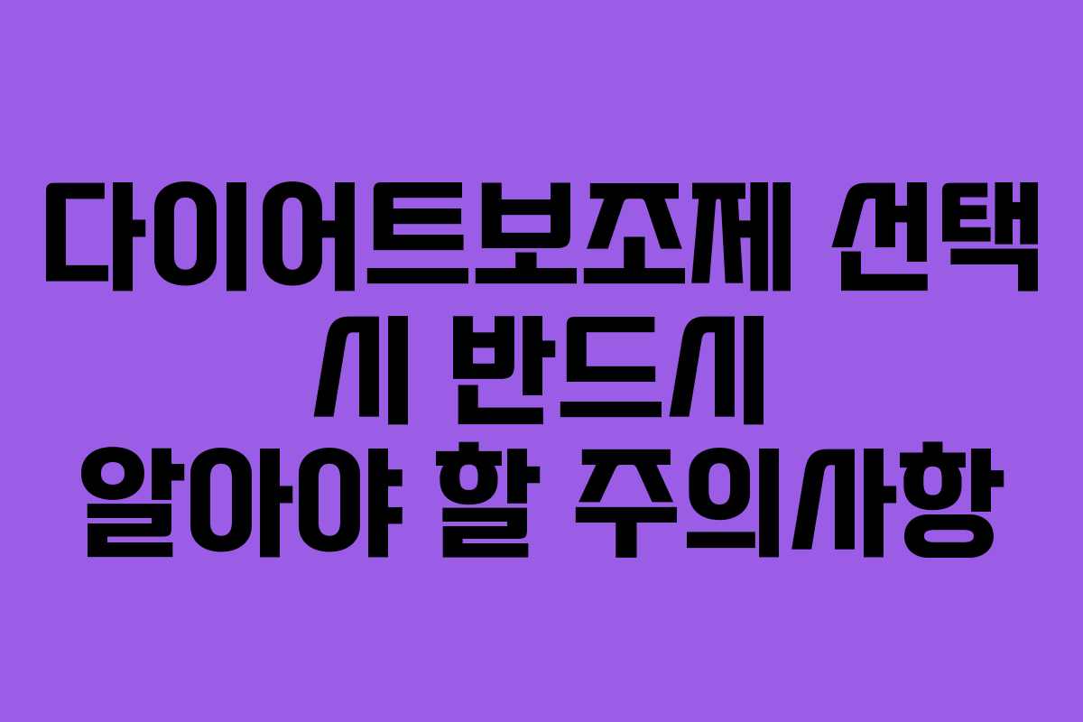 다이어트보조제 선택 시 반드시 알아야 할 주의사항