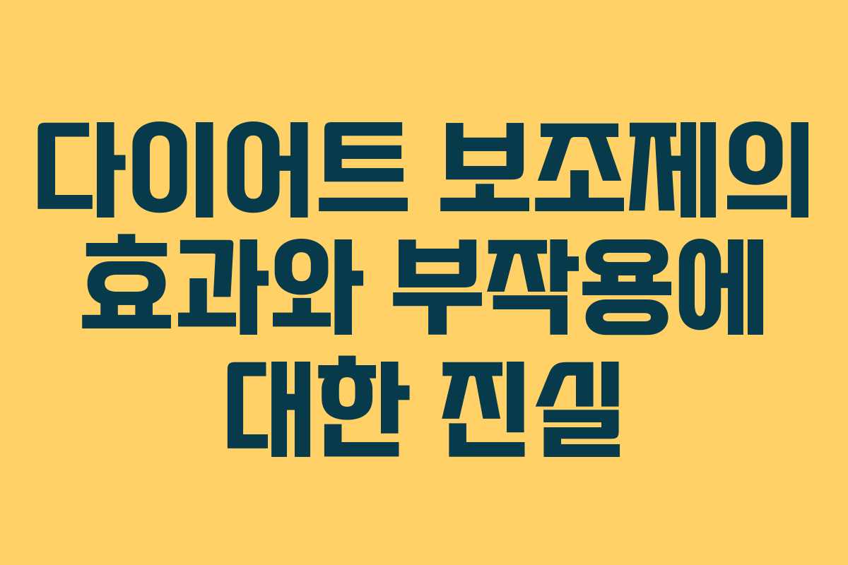 다이어트 보조제의 효과와 부작용에 대한 진실