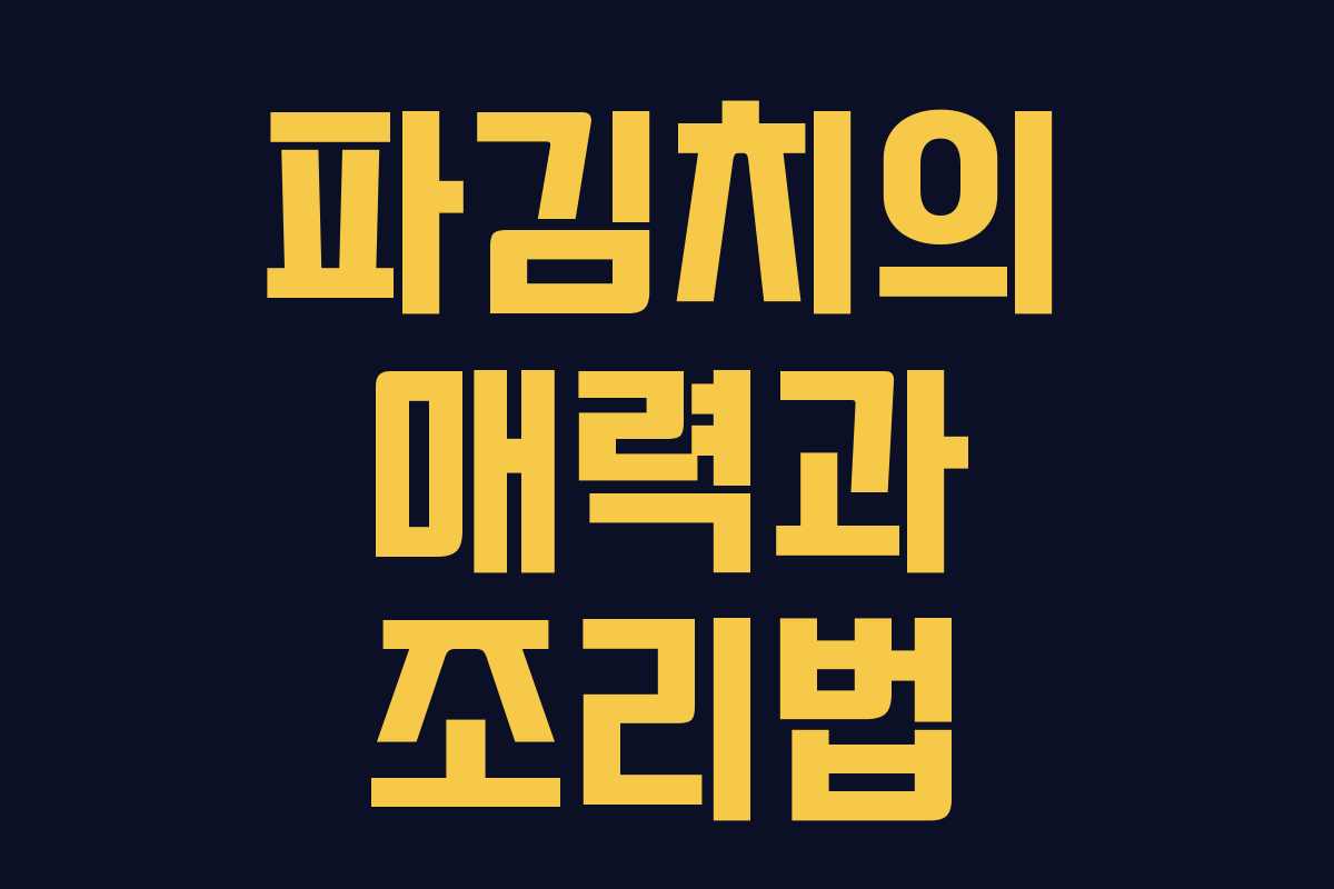 파김치의 매력과 조리법