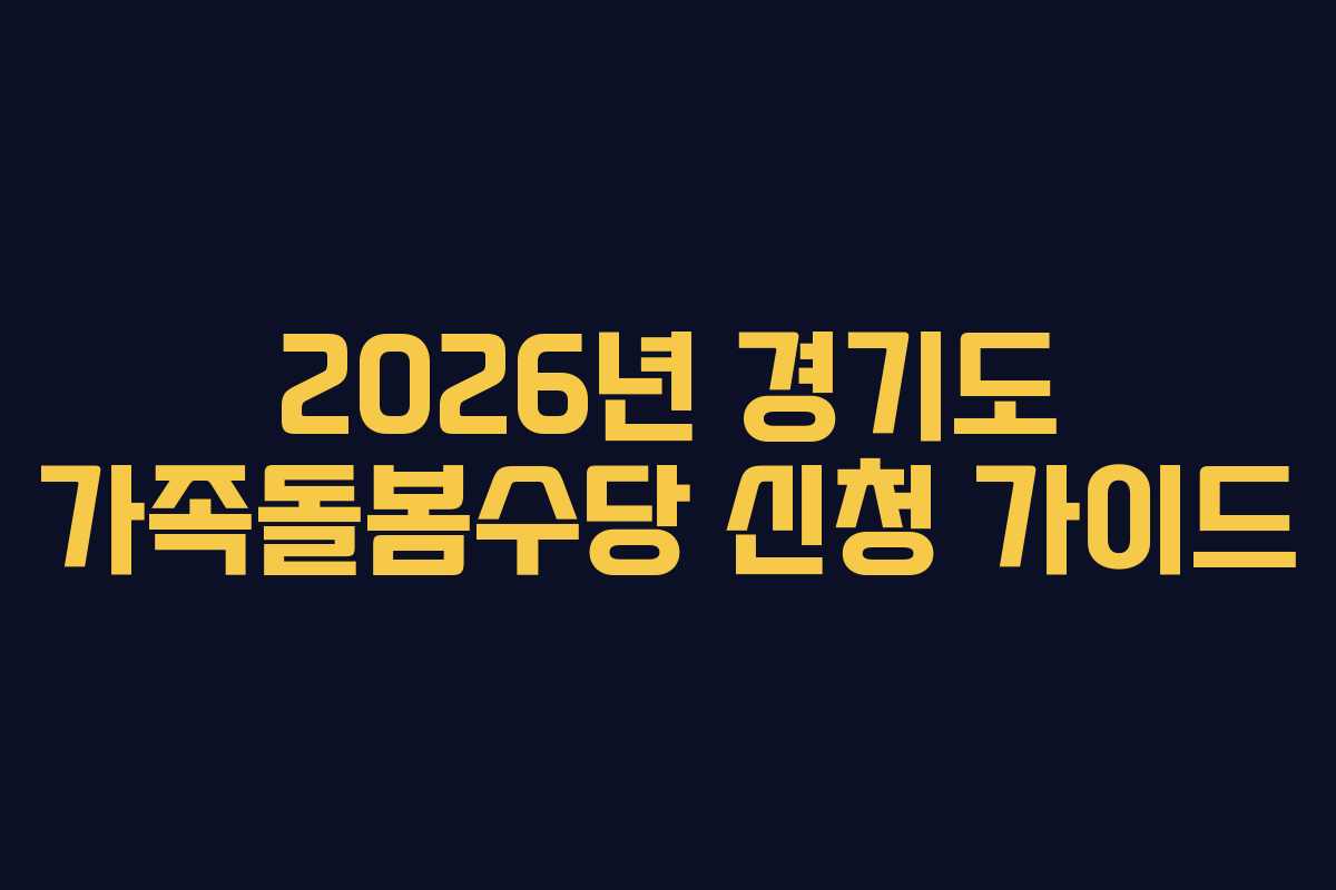 2026년 경기도 가족돌봄수당 신청 가이드