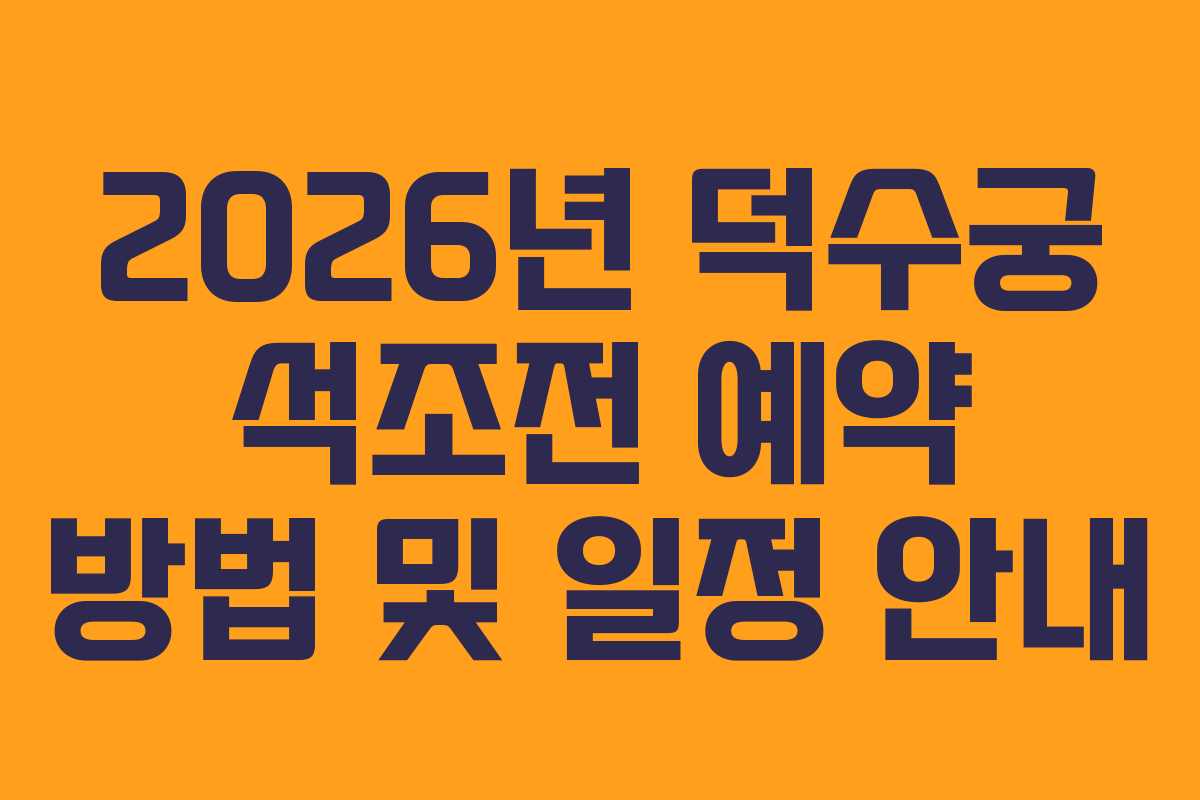 2026년 덕수궁 석조전 예약 방법 및 일정 안내