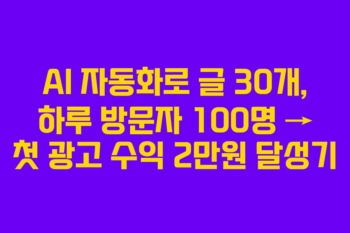 AI 자동화로 글 30개, 하루 방문자 100명 → 첫 광고 수익 2만원 달성기