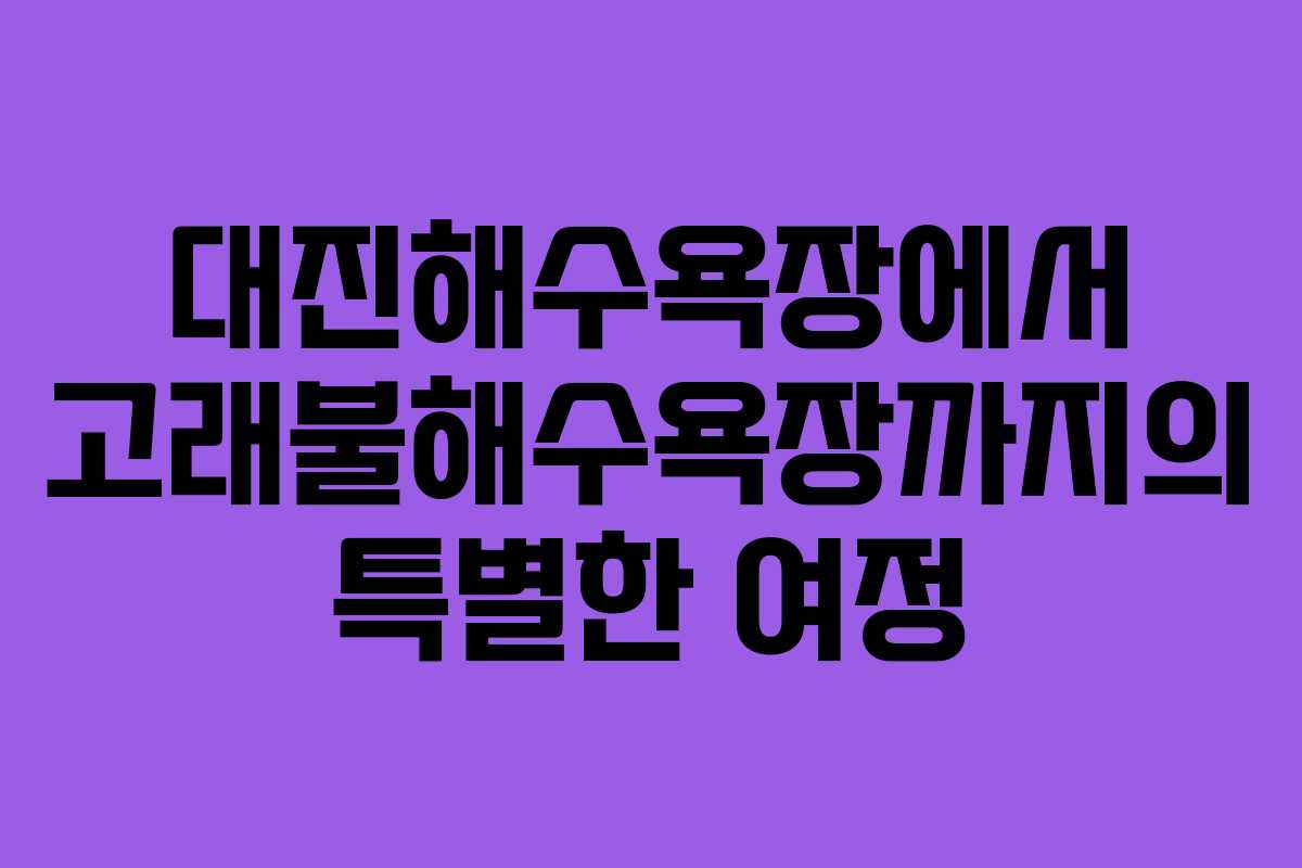 대진해수욕장에서 고래불해수욕장까지의 특별한 여정