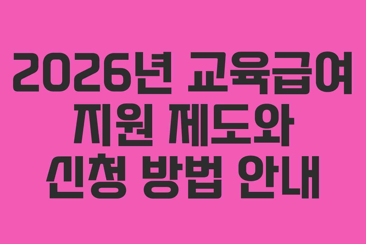 2026년 교육급여 지원 제도와 신청 방법 안내