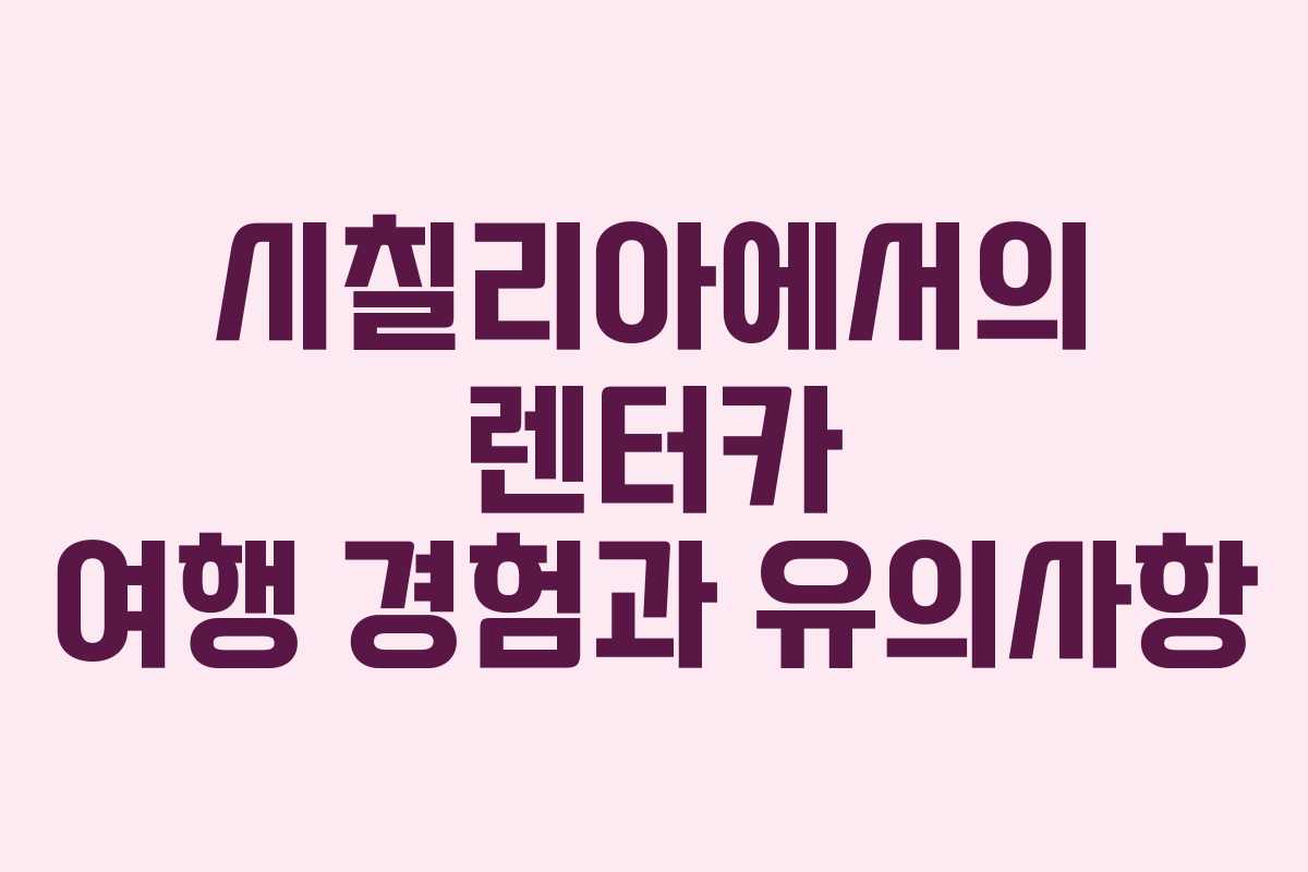 시칠리아에서의 렌터카 여행 경험과 유의사항