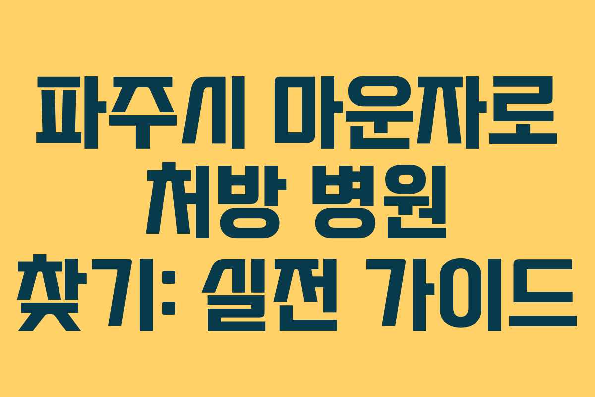 파주시 마운자로 처방 병원 찾기: 실전 가이드