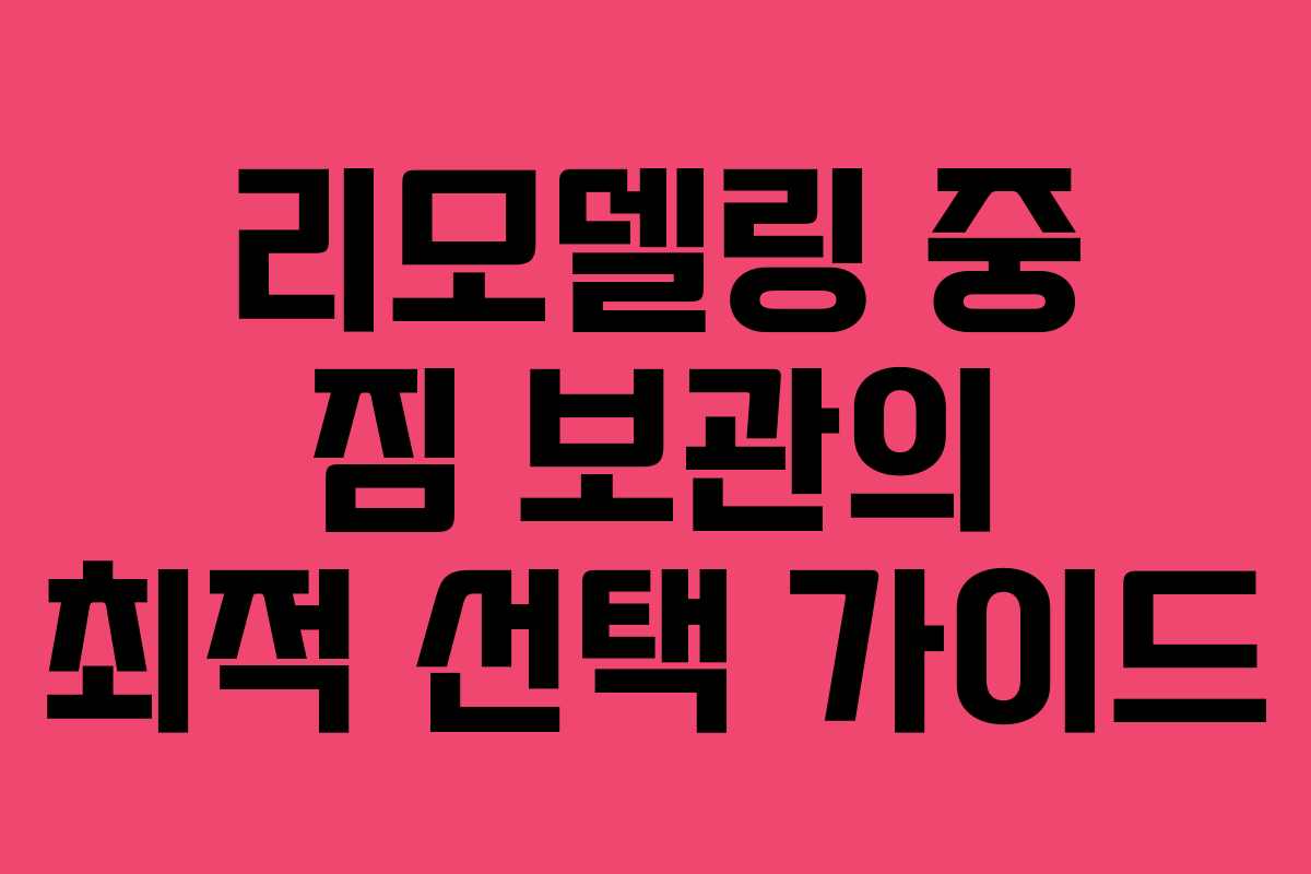 리모델링 중 짐 보관의 최적 선택 가이드