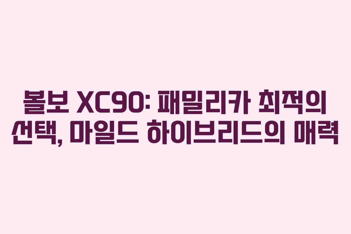 볼보 XC90: 패밀리카 최적의 선택, 마일드 하이브리드의 매력