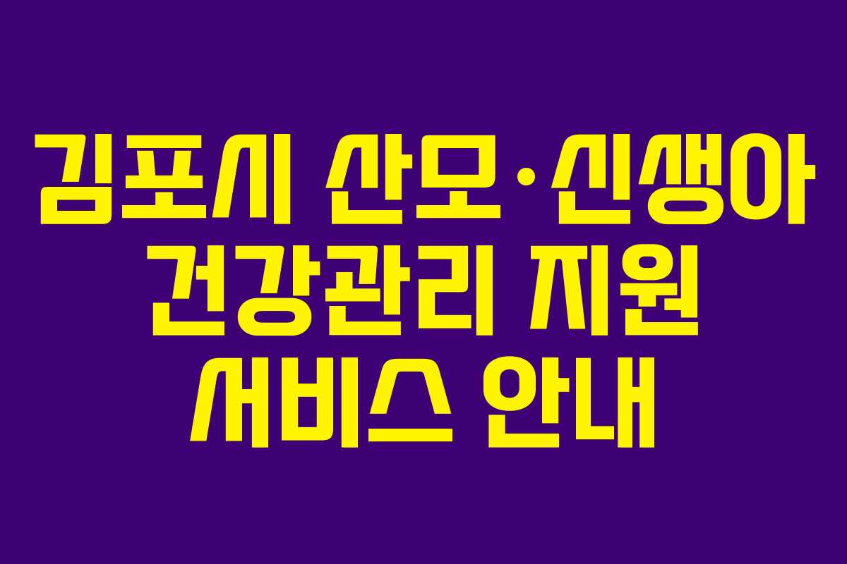 김포시 산모·신생아 건강관리 지원 서비스 안내