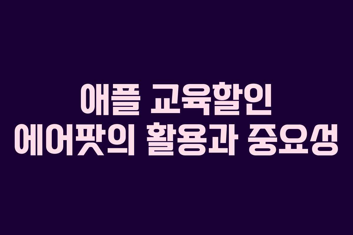 애플 교육할인 에어팟의 활용과 중요성