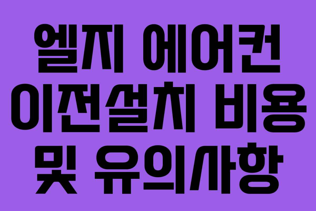 엘지 에어컨 이전설치 비용 및 유의사항