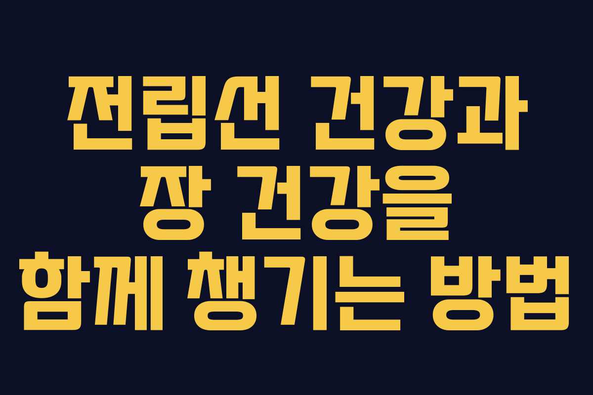전립선 건강과 장 건강을 함께 챙기는 방법
