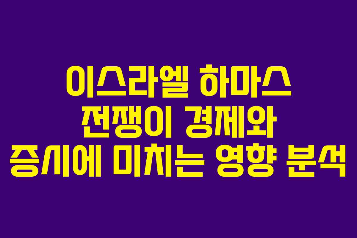 이스라엘 하마스 전쟁이 경제와 증시에 미치는 영향 분석
