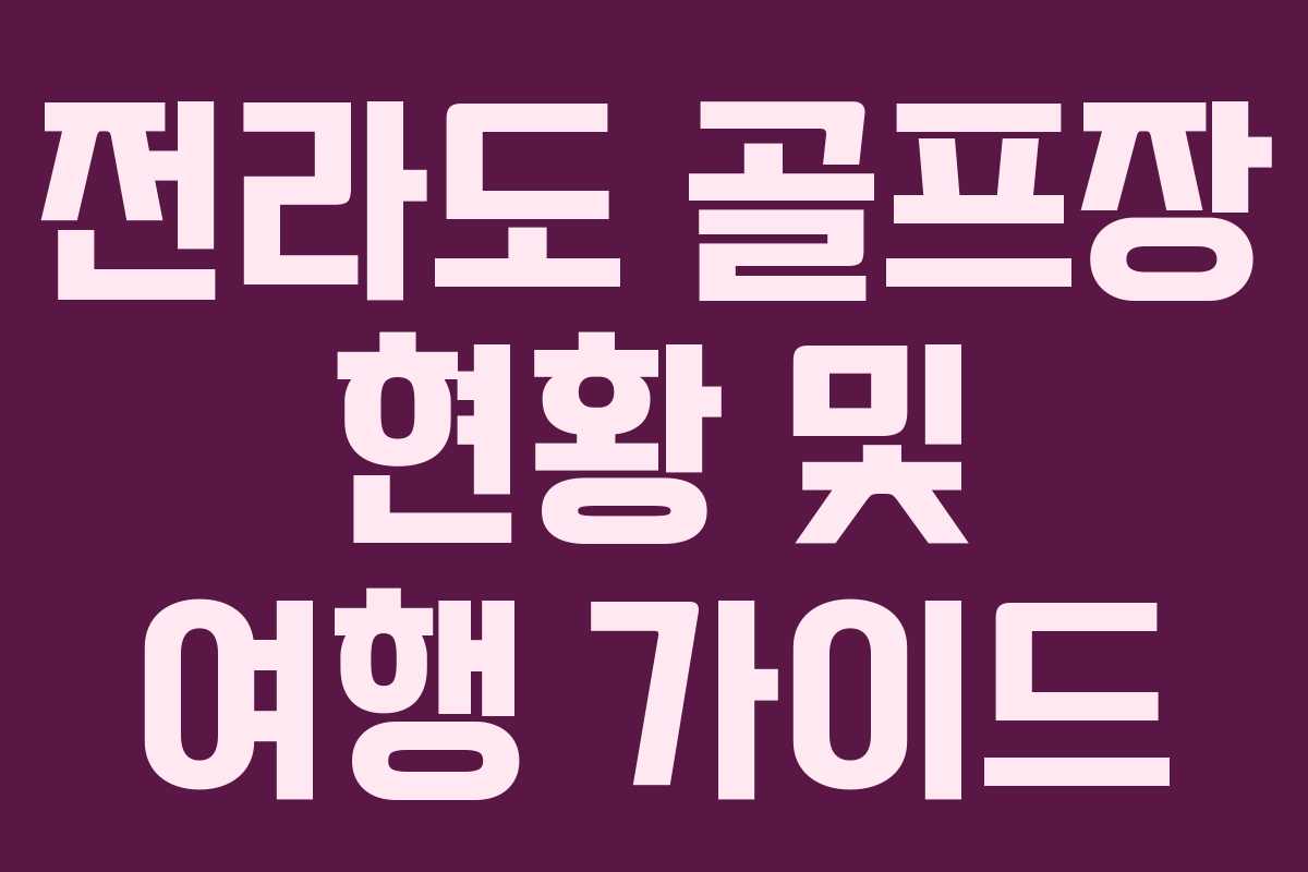 전라도 골프장 현황 및 여행 가이드