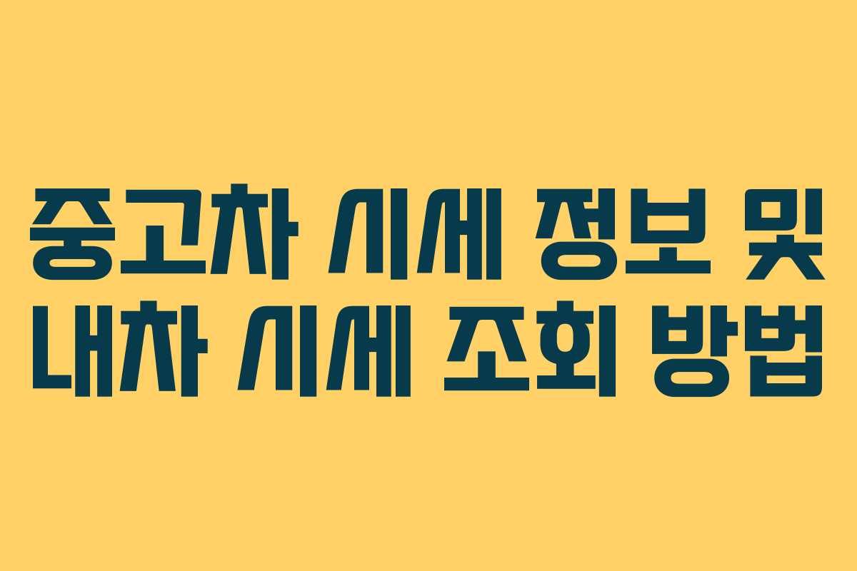 중고차 시세 정보 및 내차 시세 조회 방법