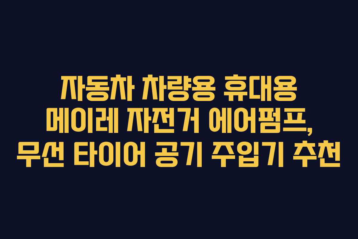 자동차 차량용 휴대용 메이레 자전거 에어펌프, 무선 타이어 공기 주입기 추천