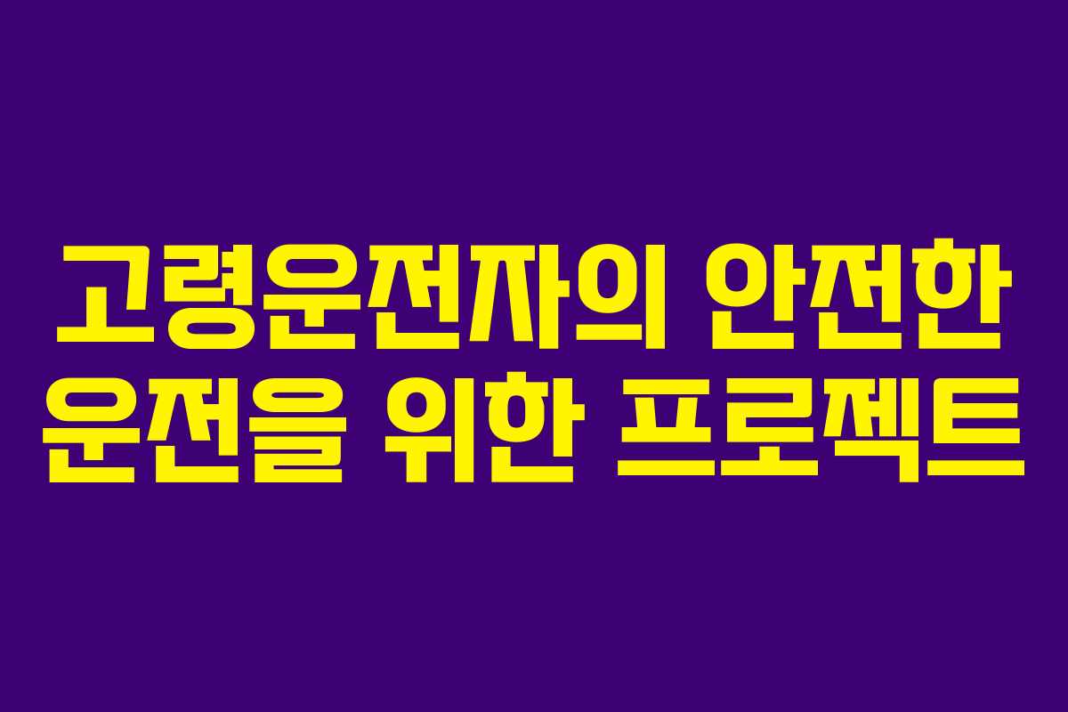 고령운전자의 안전한 운전을 위한 프로젝트